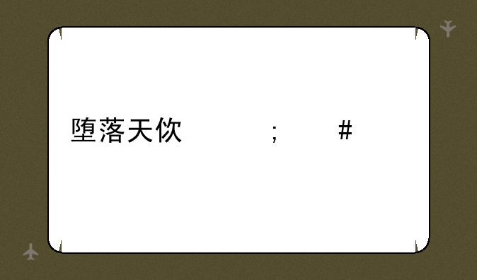 堕落天使怎么出装