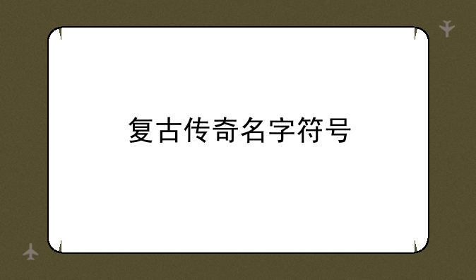 复古传奇名字符号