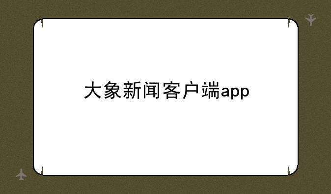 大象新闻客户端app