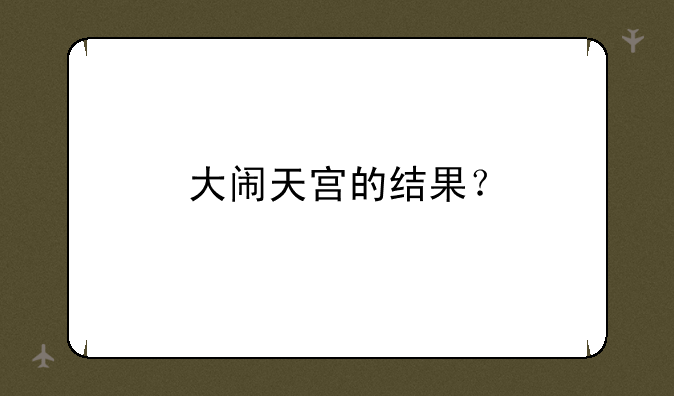 大闹天宫的结果？