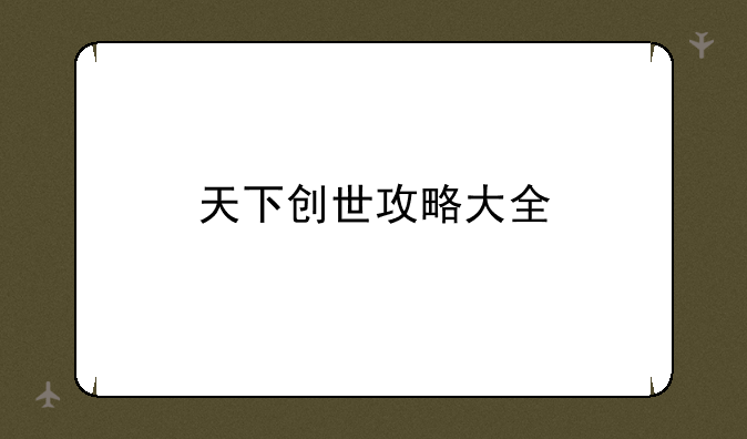 天下创世攻略大全
