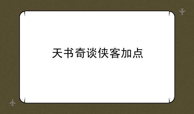 天书奇谈侠客加点