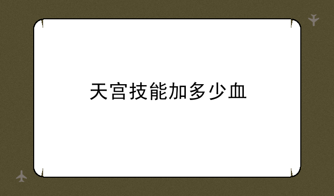 天宫技能加多少血