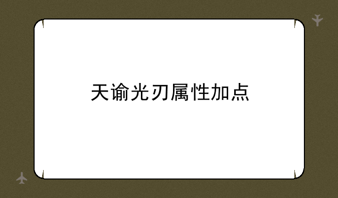 天谕光刃属性加点