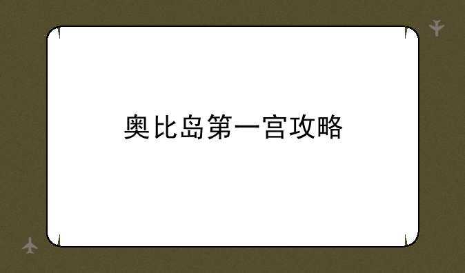 奥比岛第一宫攻略