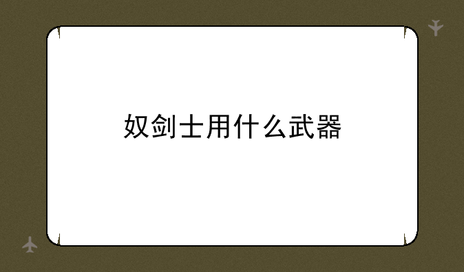 奴剑士用什么武器