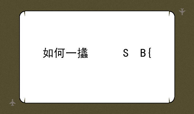 如何一支笔搞自己