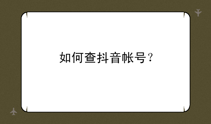 如何查抖音帐号？