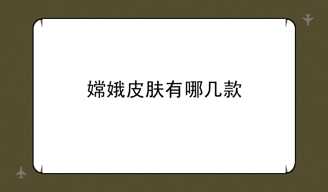 嫦娥皮肤有哪几款