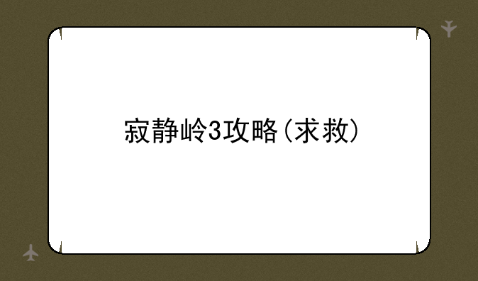 寂静岭3攻略(求救)