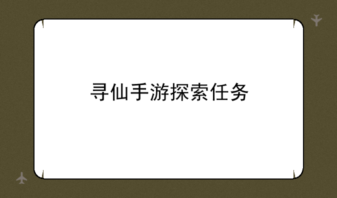 寻仙手游探索任务