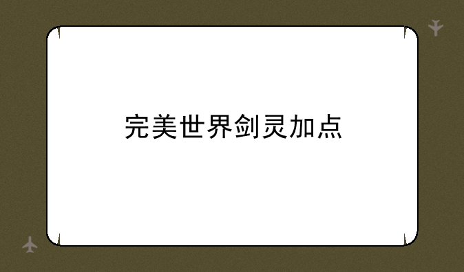 完美世界剑灵加点