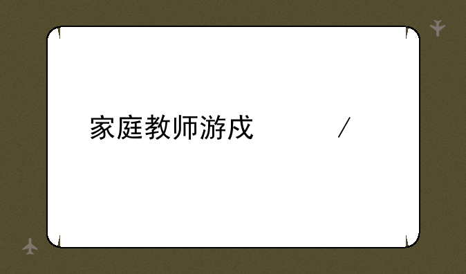 家庭教师游戏下载