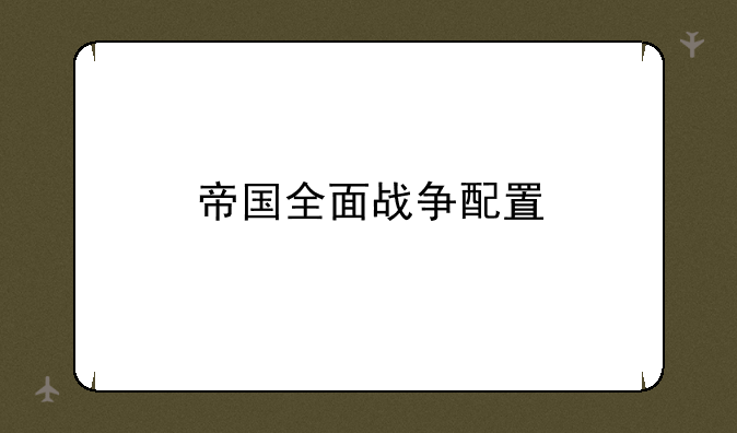 帝国全面战争配置