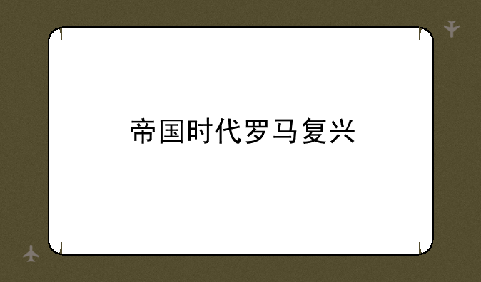 帝国时代罗马复兴