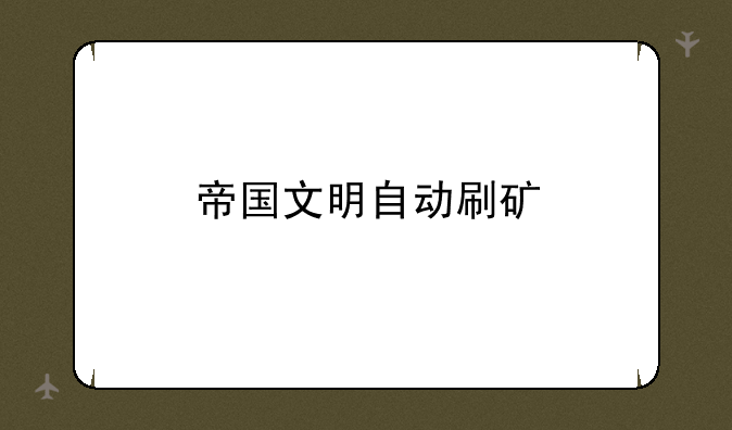 帝国文明自动刷矿