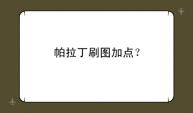 帕拉丁刷图加点？