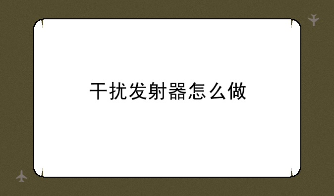 干扰发射器怎么做