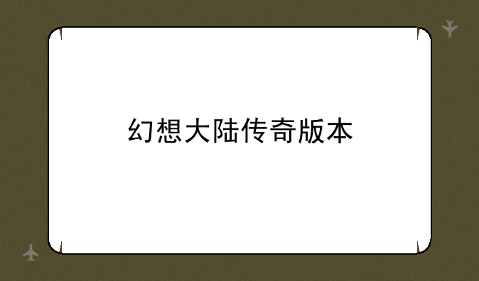 幻想大陆传奇版本