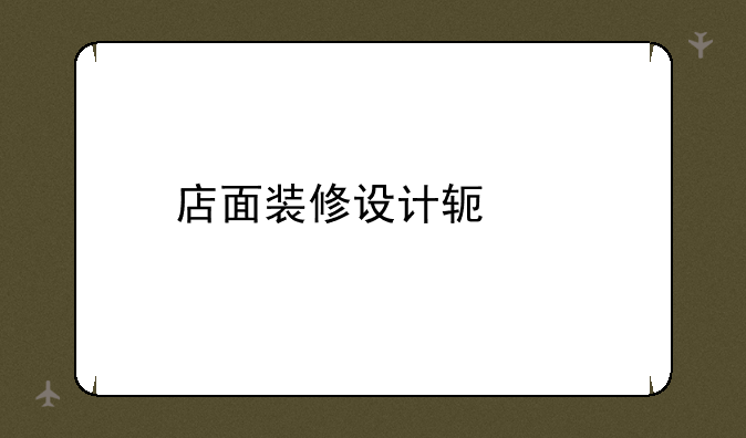 店面装修设计软件