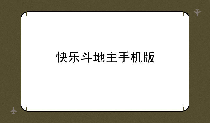快乐斗地主手机版
