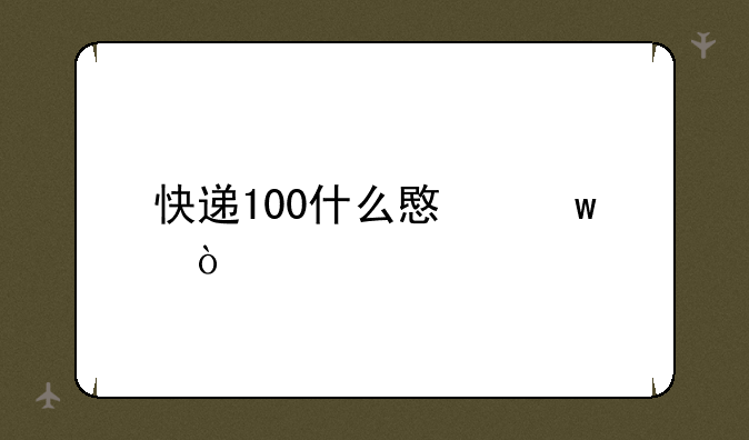 快递100什么意思？