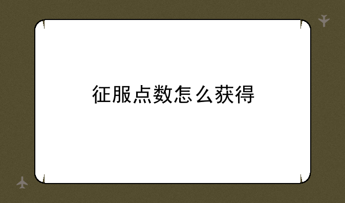 征服点数怎么获得