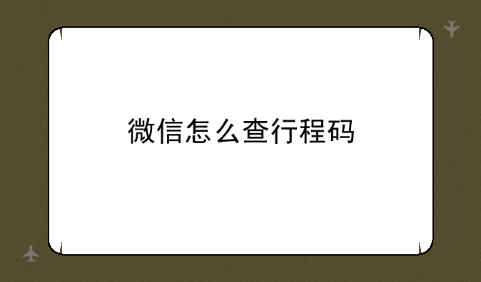 微信怎么查行程码