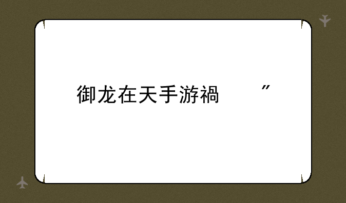御龙在天手游福利