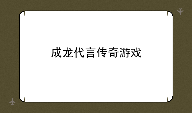 成龙代言传奇游戏