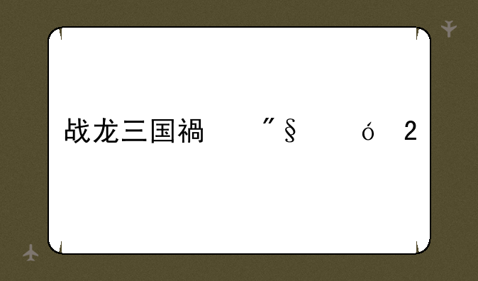 战龙三国福利礼包