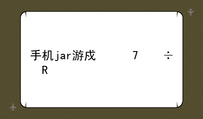 手机jar游戏不能用