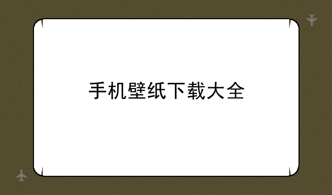 手机壁纸下载大全