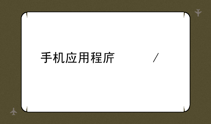 手机应用程序下载