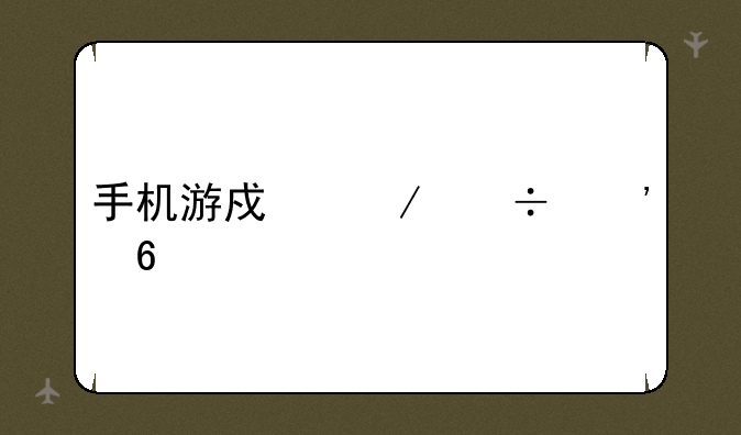 手机游戏下载安卓
