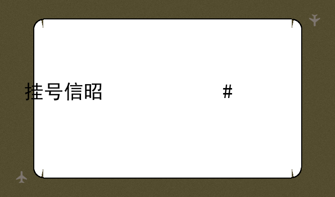 挂号信是什么快递