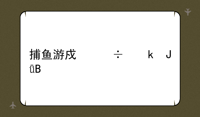 捕鱼游戏能赚钱吗