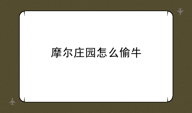摩尔庄园怎么偷牛
