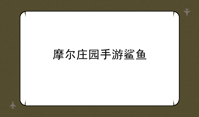 摩尔庄园手游鲨鱼