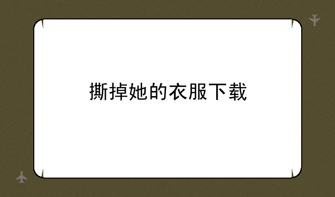撕掉她的衣服下载