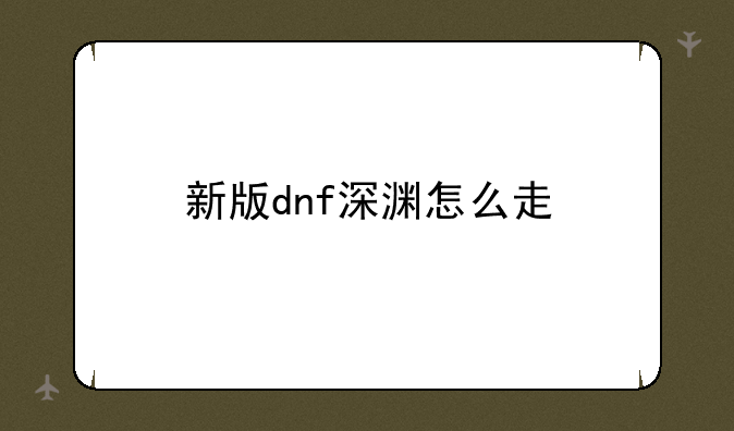 新版dnf深渊怎么走