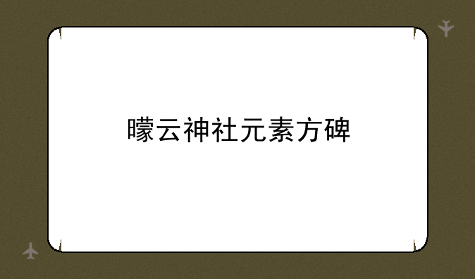 曚云神社元素方碑