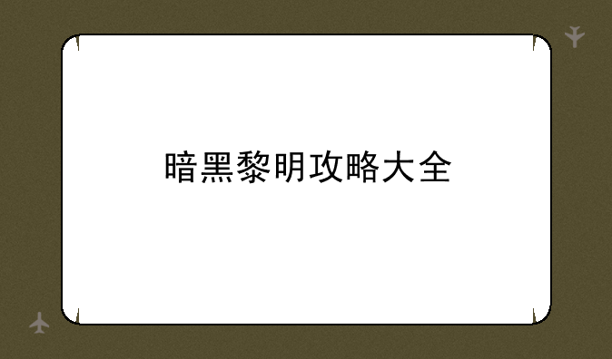 暗黑黎明攻略大全