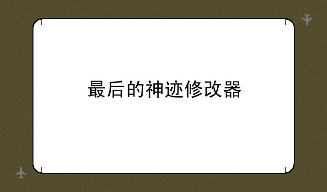 最后的神迹修改器