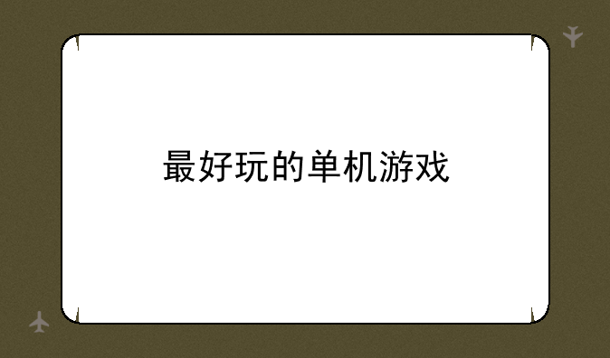 最好玩的单机游戏