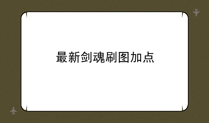最新剑魂刷图加点