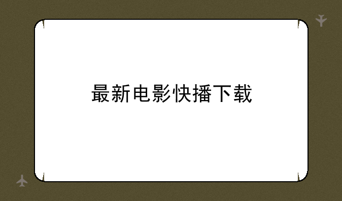 最新电影快播下载
