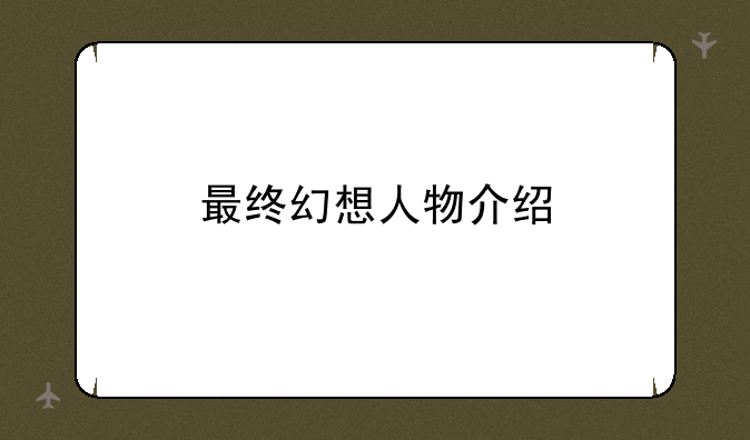 最终幻想人物介绍