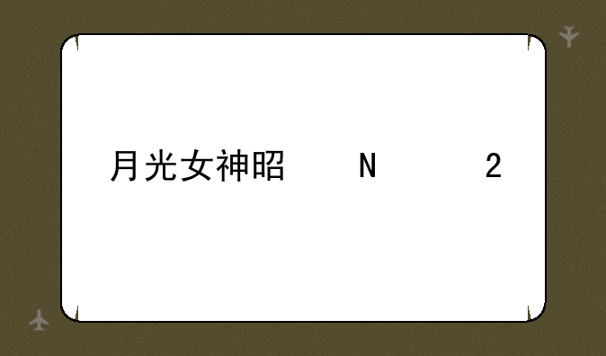 月光女神是哪个区