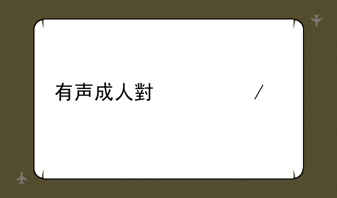 有声成人小说下载
